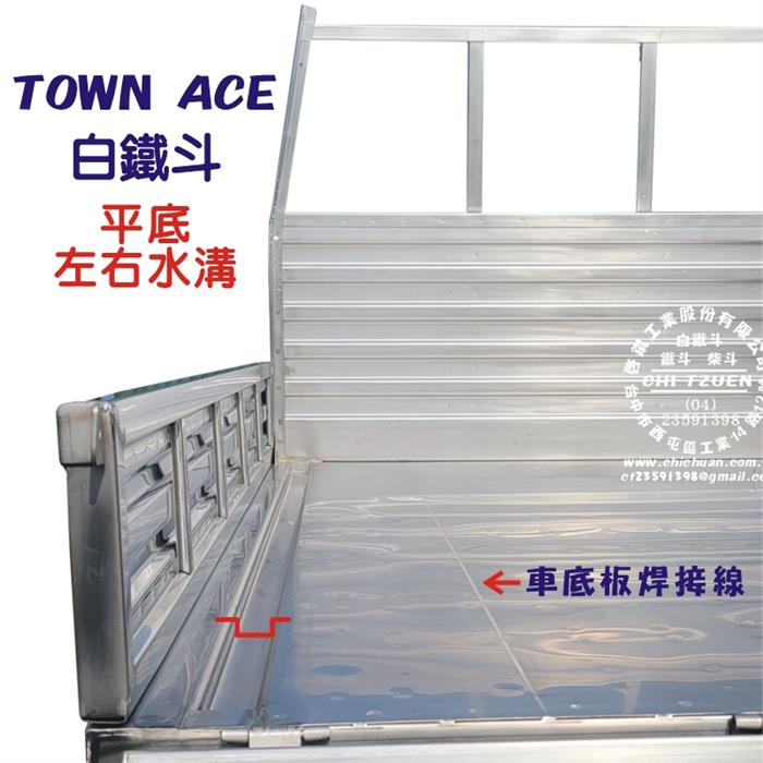 TOWN ACE 發財王牌 白鐵斗 (平底左右水溝)