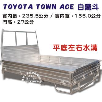 TOWN ACE 發財王牌 白鐵斗 (平底左右水溝)